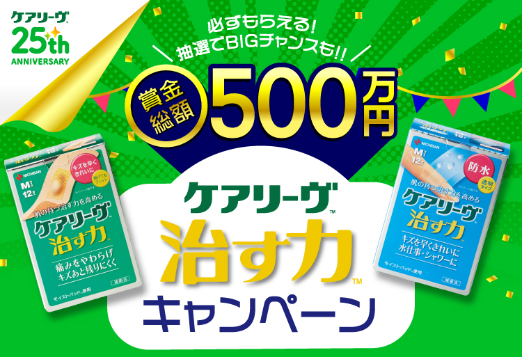 必ずもらえる!抽選でBIGチャンスも!! 賞金総額500万円　ケアリーヴ 治す力&trade;キャンペーン